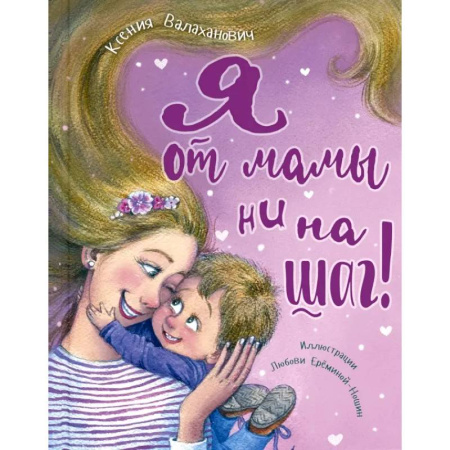 Русская поэзия для детей, книга Я от мамы ни на шаг! купить по низкой цене