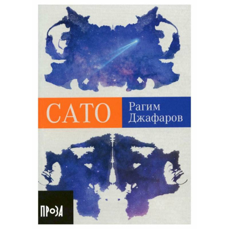 Русская современная проза, книга Сато купить по низкой цене