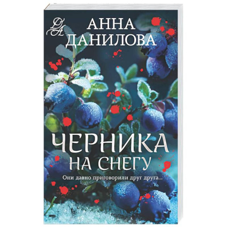 Отечественный женский детектив, книга Черника на снегу купить по низкой цене