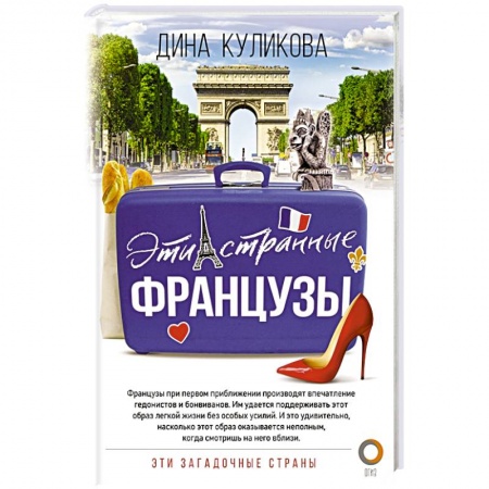 Заметки путешественника, книга Эти странные французы купить по низкой цене