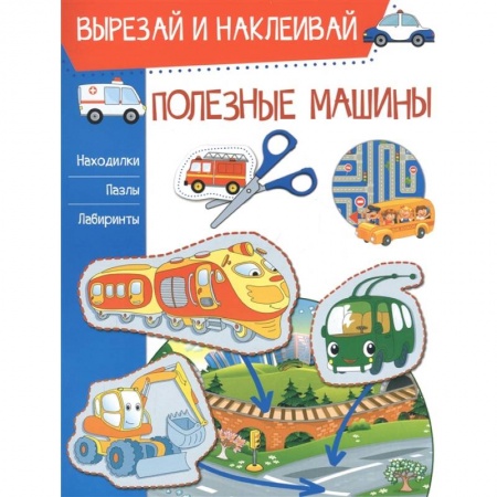 Кроссворды, головоломки, комиксы, книга Полезные машины купить по низкой цене