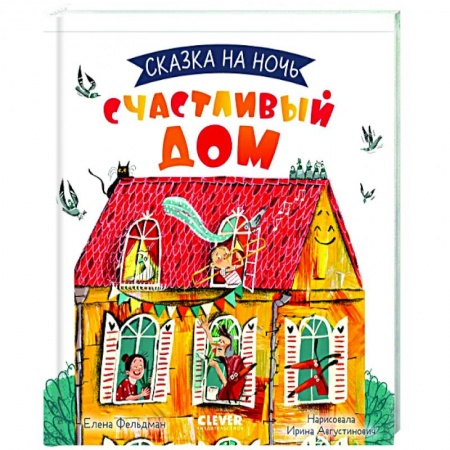 Сказки отечественных писателей, книга Сказка на ночь. Счастливый дом купить по низкой цене