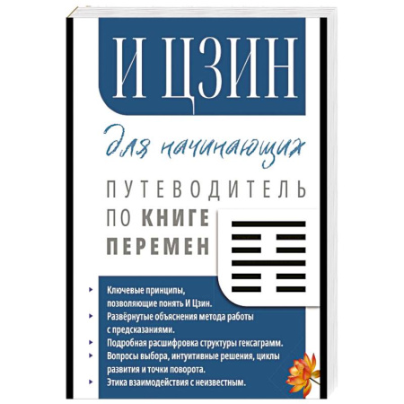 Другие духовные практики, книга И Цзин для начинающих. Путеводитель по Книге Перемен купить по низкой цене