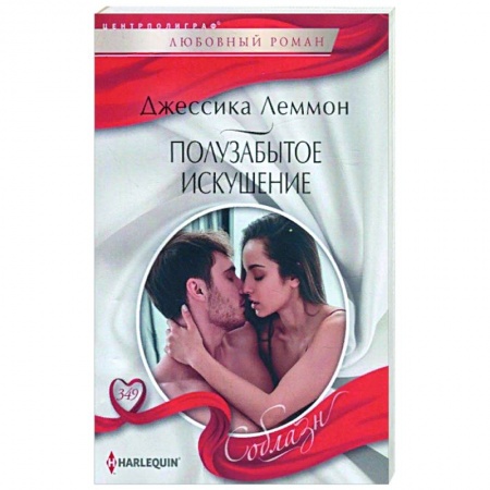 Зарубежный любовный роман, книга Полузабытое искушение купить по низкой цене