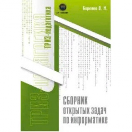 Информатика, книга Сборник открытых задач по информатике купить по низкой цене