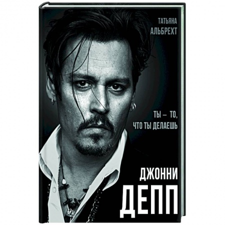 Кино. Киноискусство, книга Джонни Депп: Ты - то, что ты делаешь купить по низкой цене