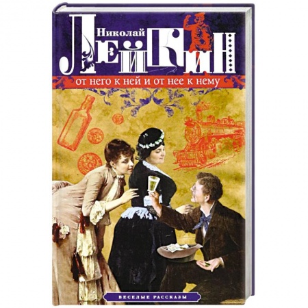Книги, книга От него к ней и от нее к нему. Веселые рассказы купить по низкой цене
