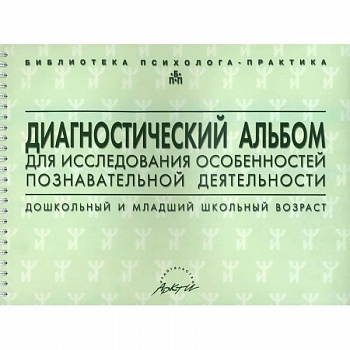 Диагностический альбом для исследования особенностей познавательной деятельности. Дошкольный и младший школьный возраст