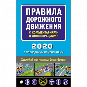 Правила дорожного движения с комментариями и иллюстрациями (с посл. изм. и доп. на 2020 год)
