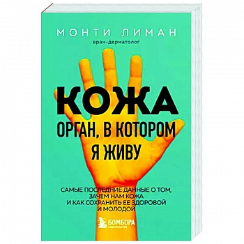 Кожа. Орган, в котором я живу Кожа. Орган, в котором я живу