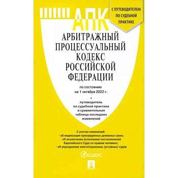 Арбитражный процессуальный кодекс РФ по состоянию на 01.10.2022 с таблицей изменений Арбитражный процессуальный кодекс РФ по состоянию на 01.10.2022 с таблицей изменений