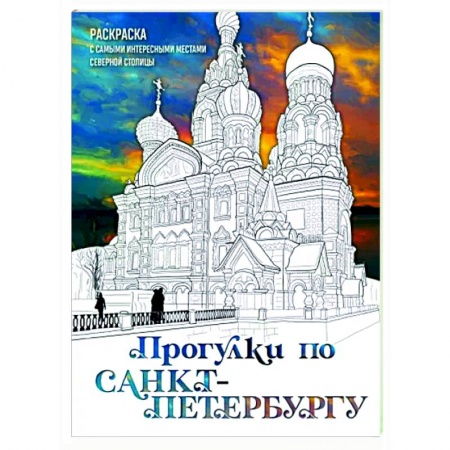 Книги для творчества, книга Прогулки по Санкт-Петербургу. Раскраска с самыми интересными местами северной столицы купить по низкой цене