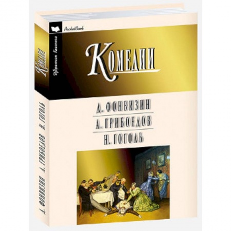 Русская классика, книга Комедии купить по низкой цене