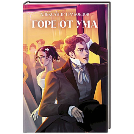 Русская классика, книга Горе от ума купить по низкой цене