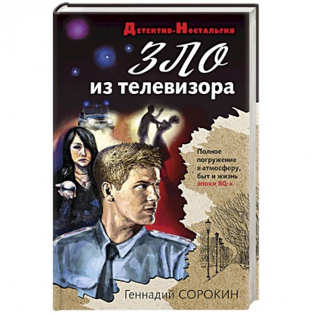 Отечественный мужской детектив, книга Зло из телевизора купить по низкой цене