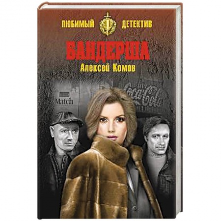 Отечественный мужской детектив, книга Бандерша купить по низкой цене