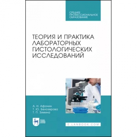 Специальная медицина, книга Теория и практика лабораторных гистологических исследований. Учебник. СПО купить по низкой цене