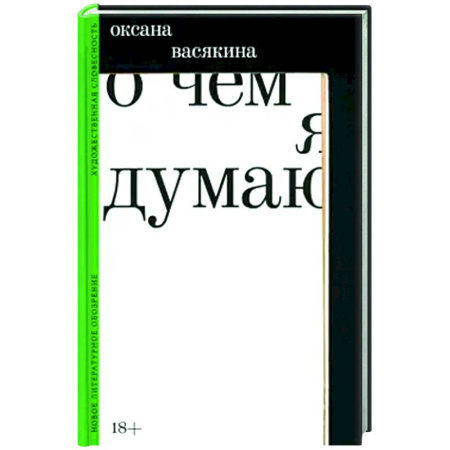 Русская поэзия, книга О чем я думаю купить по низкой цене