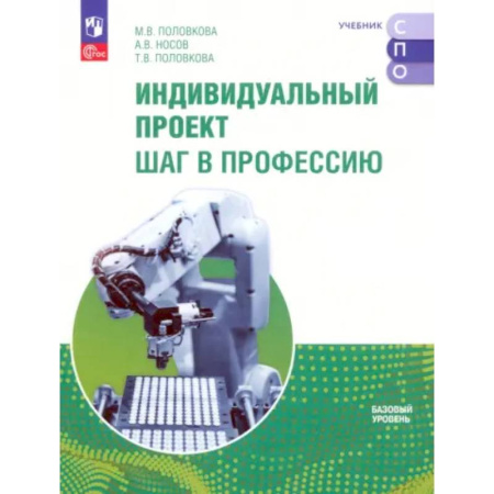Студенческая жизнь. Нормативные документы, книга Индивидуальный проект. Шаг в профессию. Учебное пособие для СПО. Базовый уровень. ФГОС купить по низкой цене
