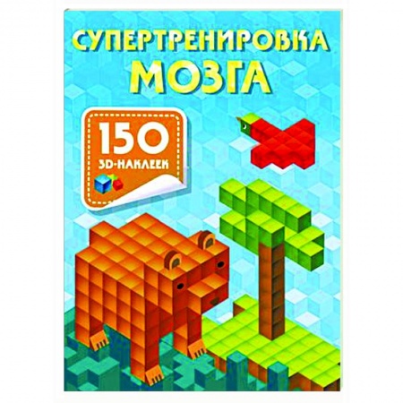 Книги для дошкольников (4-6 лет), книга Супертренировка мозга купить по низкой цене
