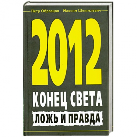 книга 2012. Конец света. Ложь и правда с доставкой по Европе Книги, книга 2012. Конец света. Ложь и правда купить по низкой цене