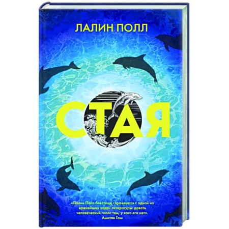 Зарубежная современная проза, книга Стая купить по низкой цене