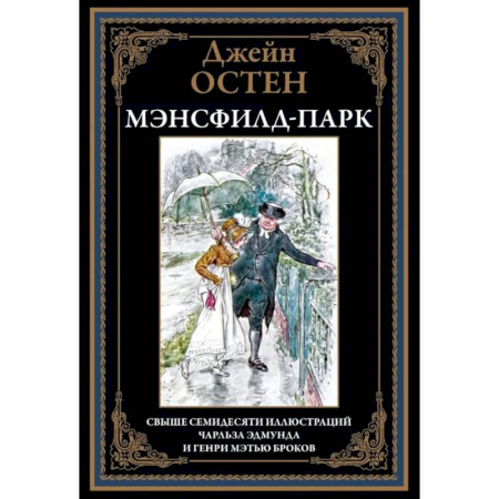 Зарубежная классика, книга Мэнсфилд-парк купить по низкой цене