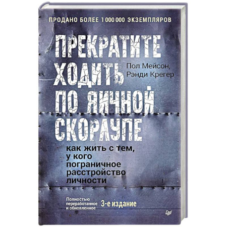 Психологическая практика, книга Прекратите ходить по яичной скорлупе: как жить с тем, у кого пограничное расстройство личности. 3-е издание купить по низкой цене