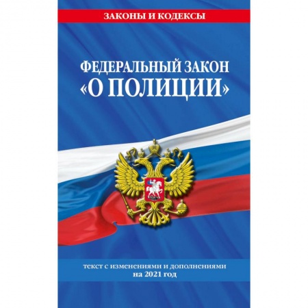 Конституционное (государственное) право, книга Федеральный закон 'О полиции'. Текст с изменениями и дополнениями на 2021 год купить по низкой цене