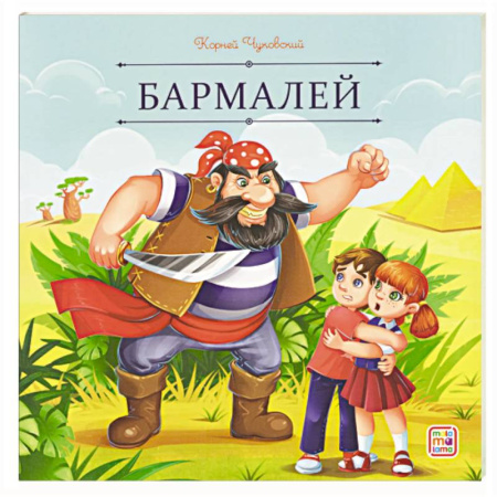 Сказки отечественных писателей, книга Карусель сказок. Бармалей купить по низкой цене