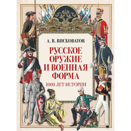 Военное дело. Оружие. Спецслужбы, книга Русское оружие и военная форма. 1000 лет истории купить по низкой цене