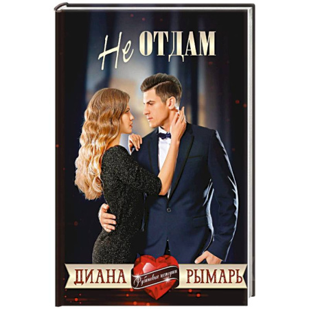 Отечественный любовный роман, книга Не отдам купить по низкой цене