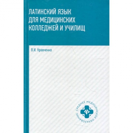 Латинский язык, книга Латинский язык для медицинских колледжей и училищ. Учебное пособие купить по низкой цене