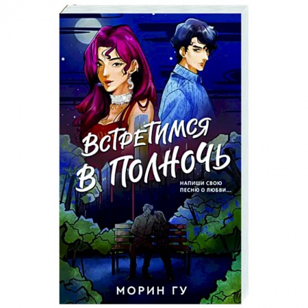 Зарубежный любовный роман, книга Встретимся в полночь купить по низкой цене