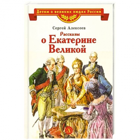 Исторические повести и рассказы, книга Рассказы о Екатерине Великой купить по низкой цене