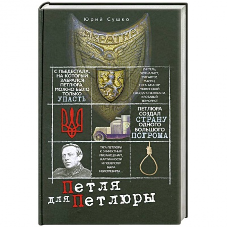 Книги, книга Петля для Петлюры купить по низкой цене