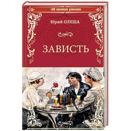 Русская классика, книга Зависть купить по низкой цене
