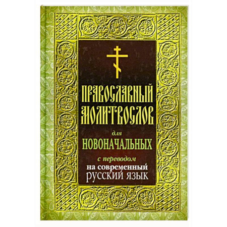 Молитвословы, акафисты, каноны, книга Православный молитвослов для новоначальных с переводом на современный русский язык купить по низкой цене