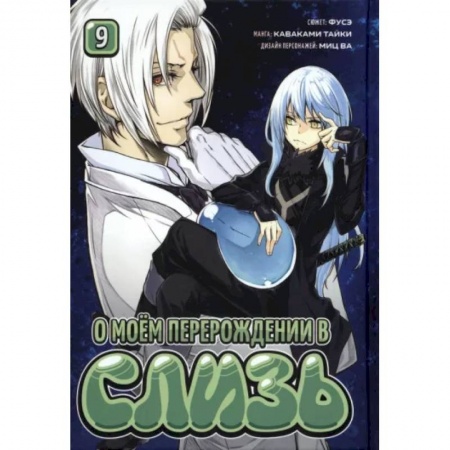 Комиксы. Манга, книга О моём перерождении в слизь. Книга 9 купить по низкой цене