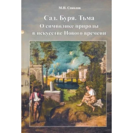 Искусствоведение, книга Сад. Буря. Тьма.О символике природы в искусстве Нового времени купить по низкой цене