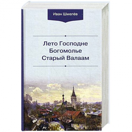 Духовная литература, книга Лето Господне. Богомолье. Старый Валаам купить по низкой цене