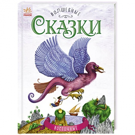 Сборники сказок, книга Восточные сказки купить по низкой цене