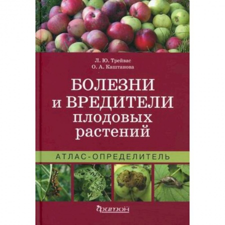Защита растений от болезней и вредителей. Удобрения, книга Болезни и вредители плодовых растений. Атлас-определитель купить по низкой цене