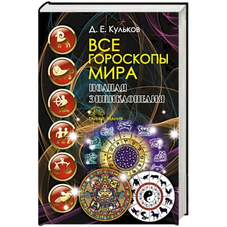 Гороскопы, книга Все гороскопы мира. Полная энциклопедия купить по низкой цене