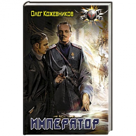 Историческая фантастика и фэнтези, книга Император купить по низкой цене