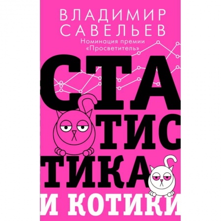 Математика, книга Статистика и котики купить по низкой цене