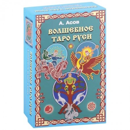 Гадание по картам Таро, книга Волшебное Таро Руси (60 карт и книга) купить по низкой цене
