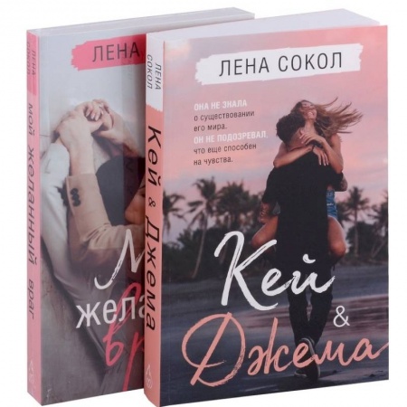Отечественный любовный роман, книга Кей & Джема. Мой желанный враг (комплект из 2 книг) купить по низкой цене