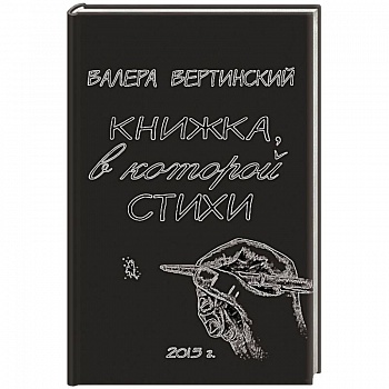 Книжка, в которой стихи