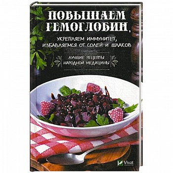 Повышаем гемоглобин, укрепляем иммунитет, избавляемся от солей и шлаков. Лучшие рецепты народной медицины
